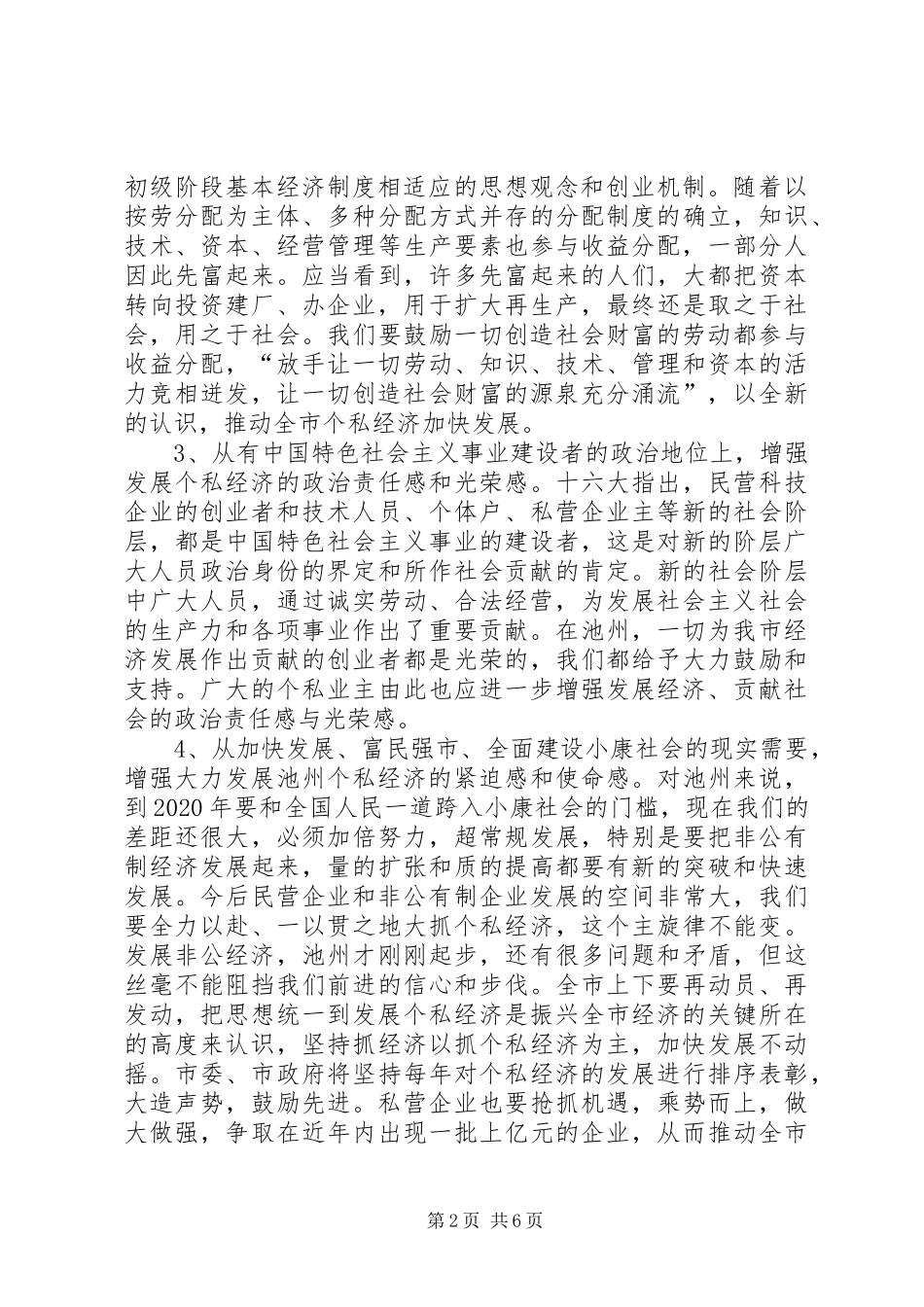 在全市个私经济经验交流暨表彰大会上的讲话讲话稿_第2页