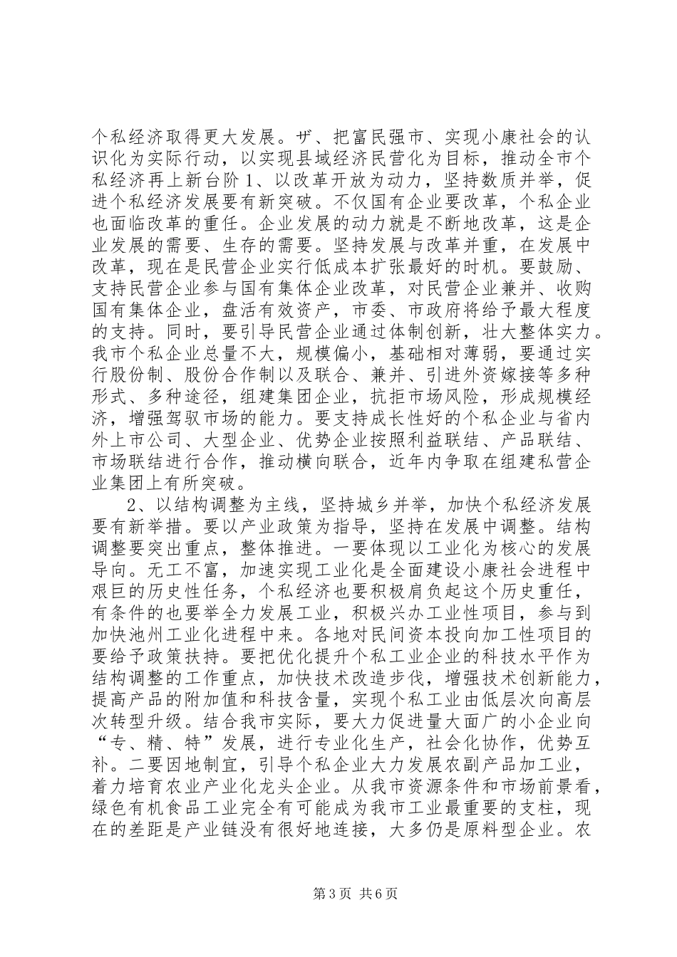 在全市个私经济经验交流暨表彰大会上的讲话讲话稿_第3页
