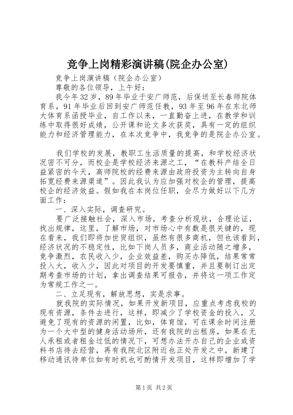 竞争上岗精彩演讲稿(院企办公室)_第1页