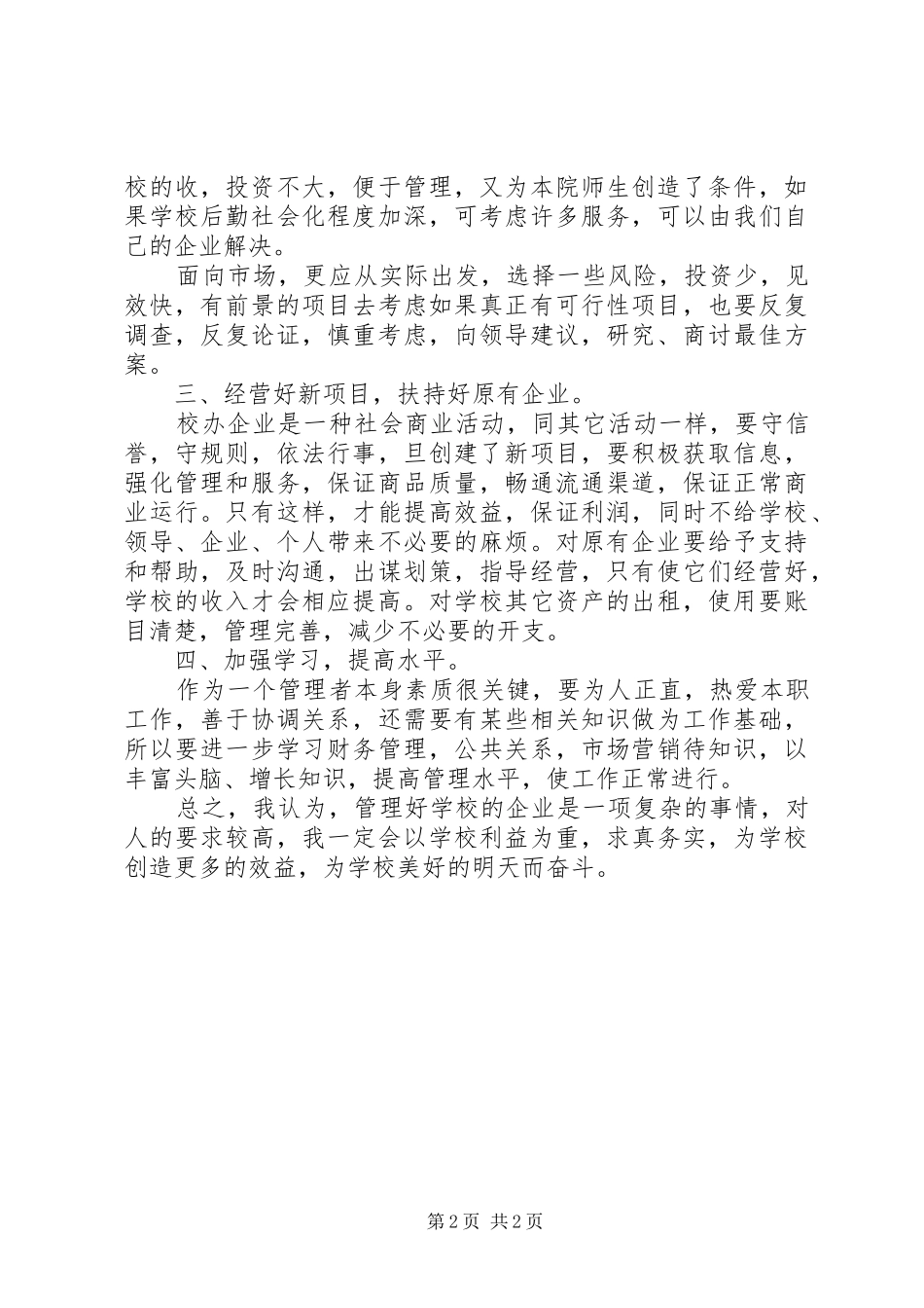 竞争上岗精彩演讲稿(院企办公室)_第2页