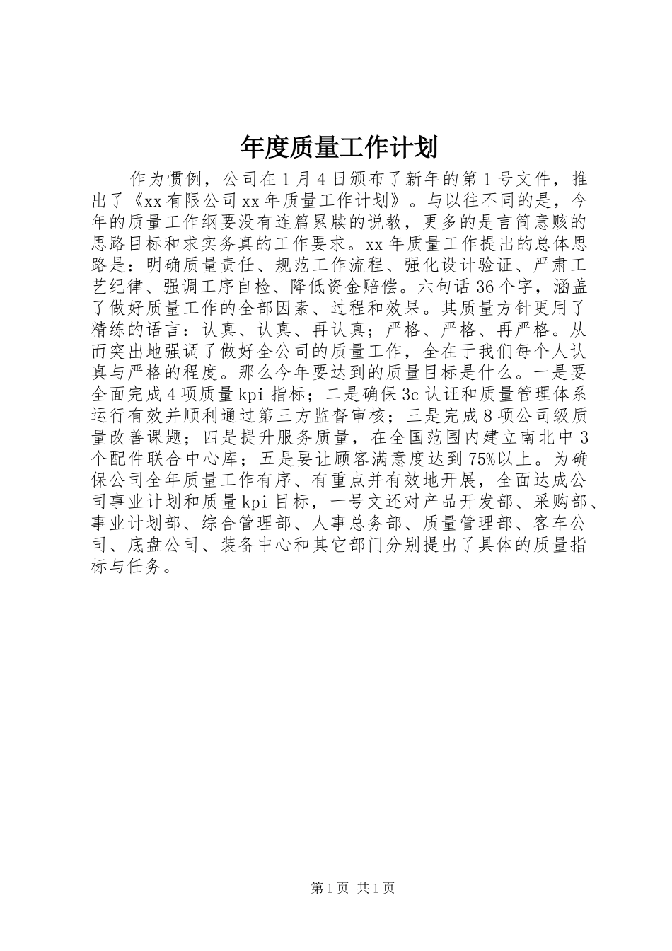 年度质量工作计划 _第1页