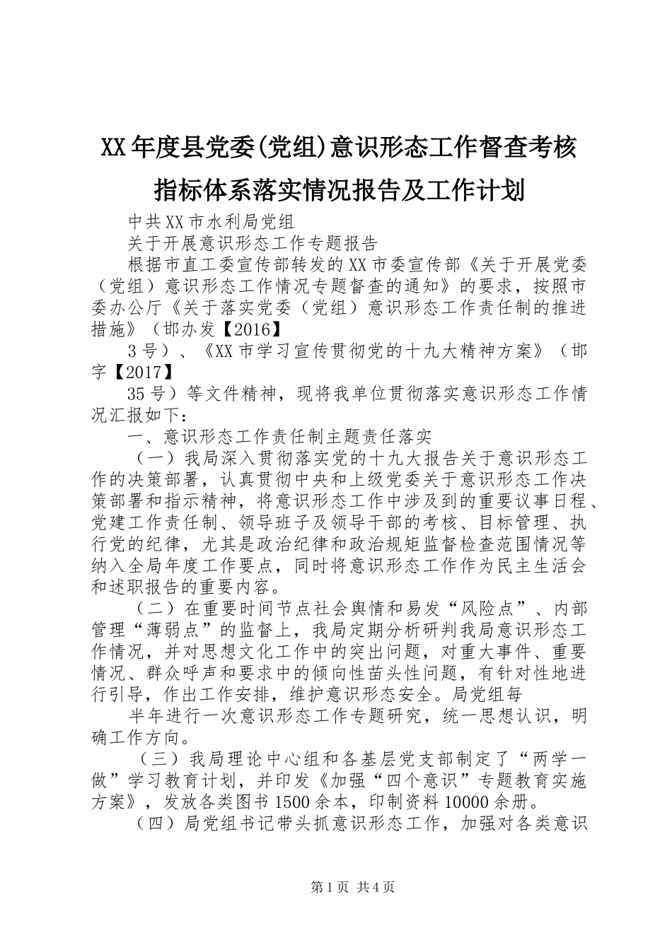 XX年度县党委(党组)意识形态工作督查考核指标体系落实情况报告及工作计划 _第1页