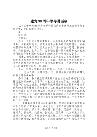 建党98周年领导讲话稿