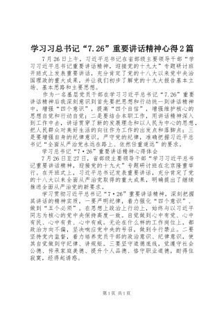 学习习总书记“7.26”重要讲话精神心得2篇