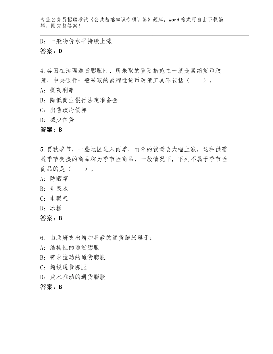 2024年广西壮族自治区北流市公务员招聘考试《公共基础知识专项训练》王牌题库有答案_第2页