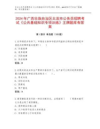 2024年广西壮族自治区北流市公务员招聘考试《公共基础知识专项训练》王牌题库有答案