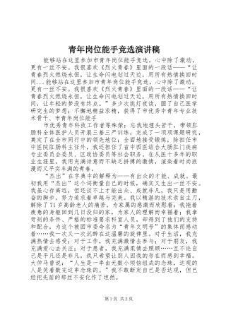 青年岗位能手竞选演讲稿