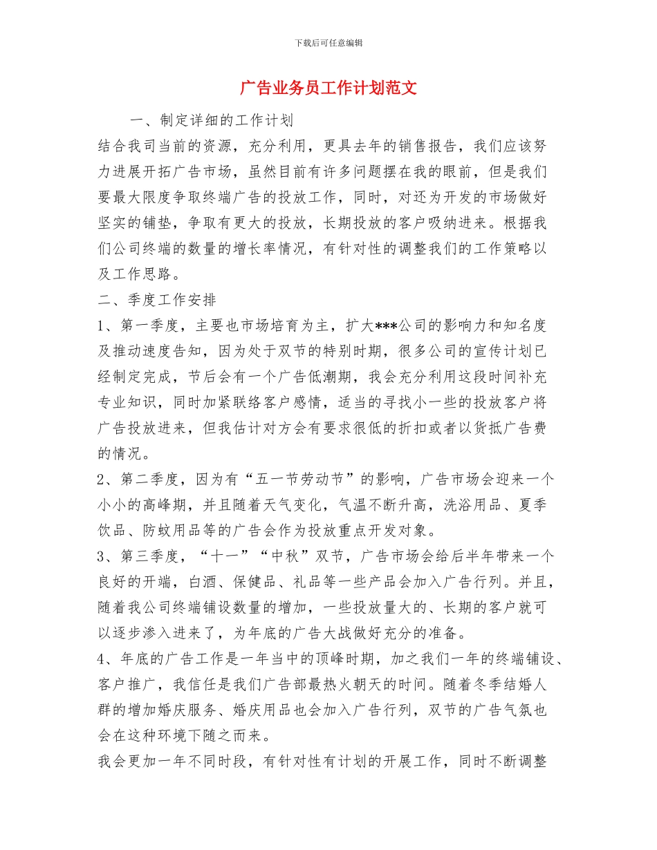 广告业务员工作计划与广告业务员工作计划范文汇编_第2页