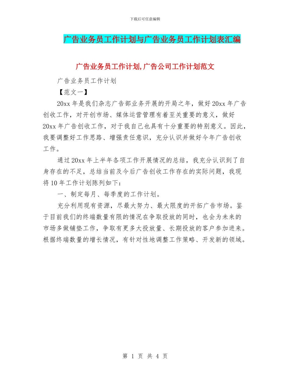 广告业务员工作计划与广告业务员工作计划表汇编_第1页
