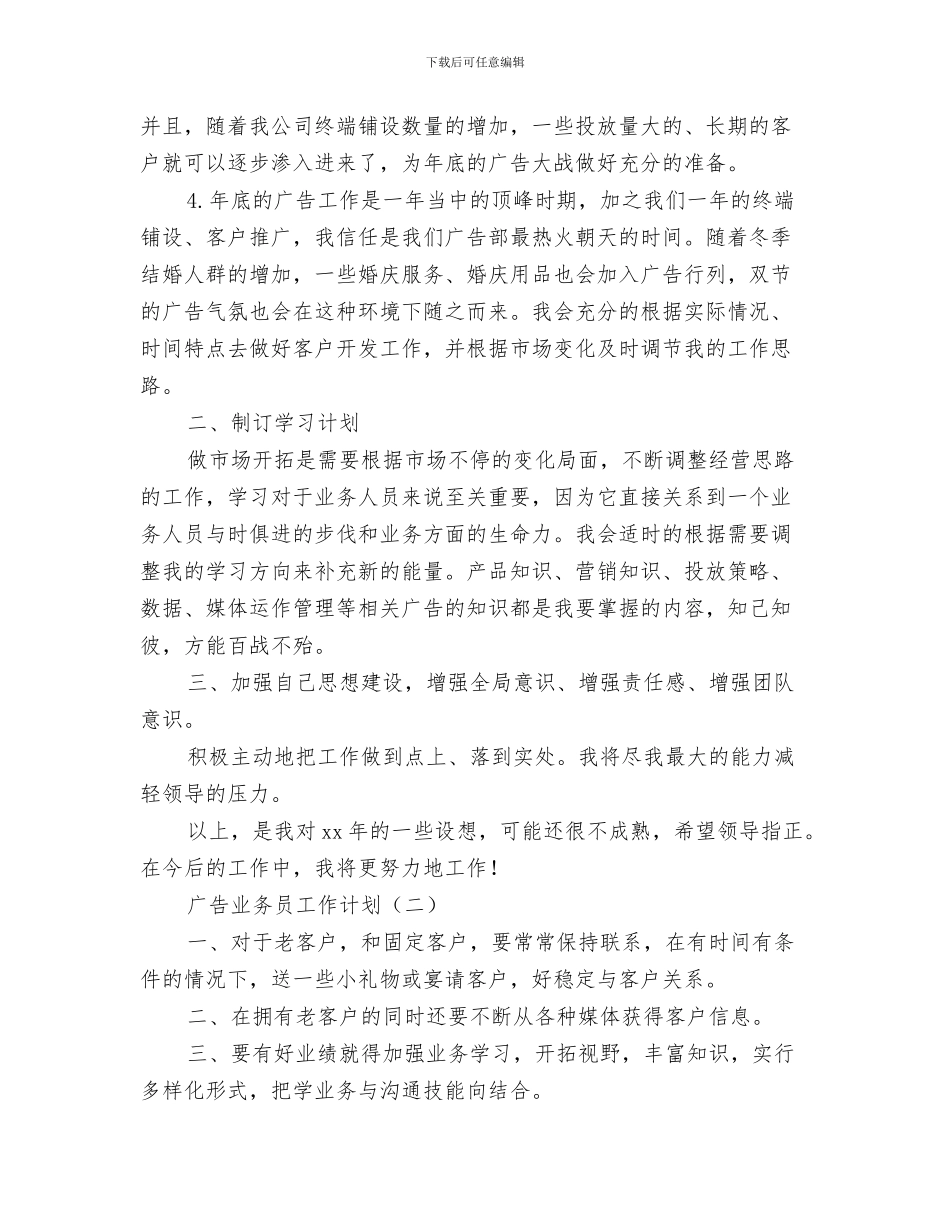 广告业务员工作计划与广告业务员工作计划表汇编_第3页