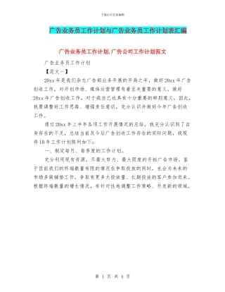 广告业务员工作计划与广告业务员工作计划表汇编