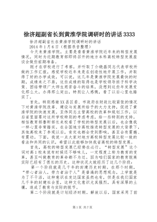 徐济超副省长到黄淮学院调研时的讲话3333