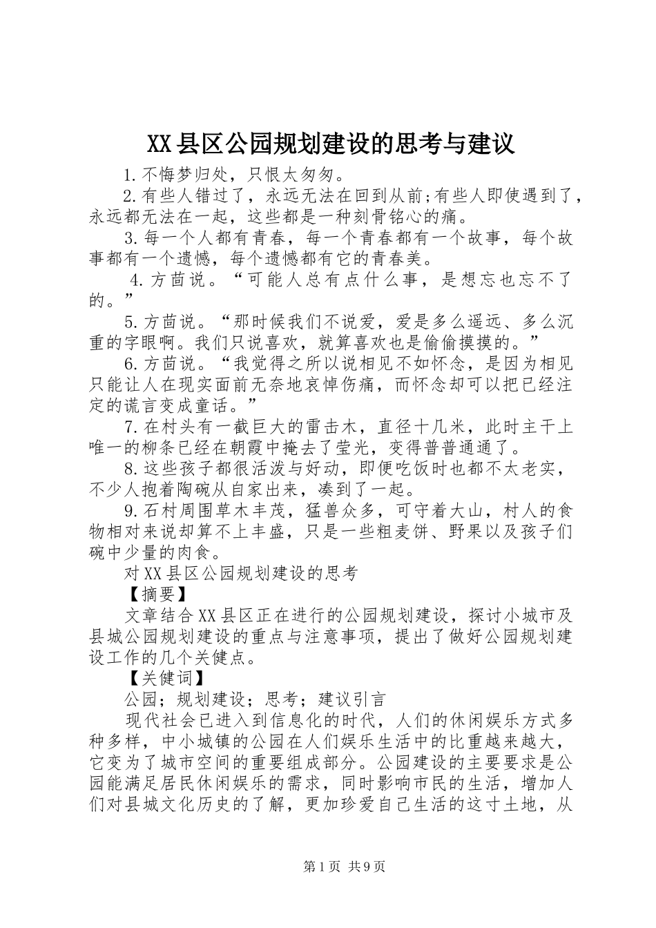 XX县区公园规划建设的思考与建议 _第1页