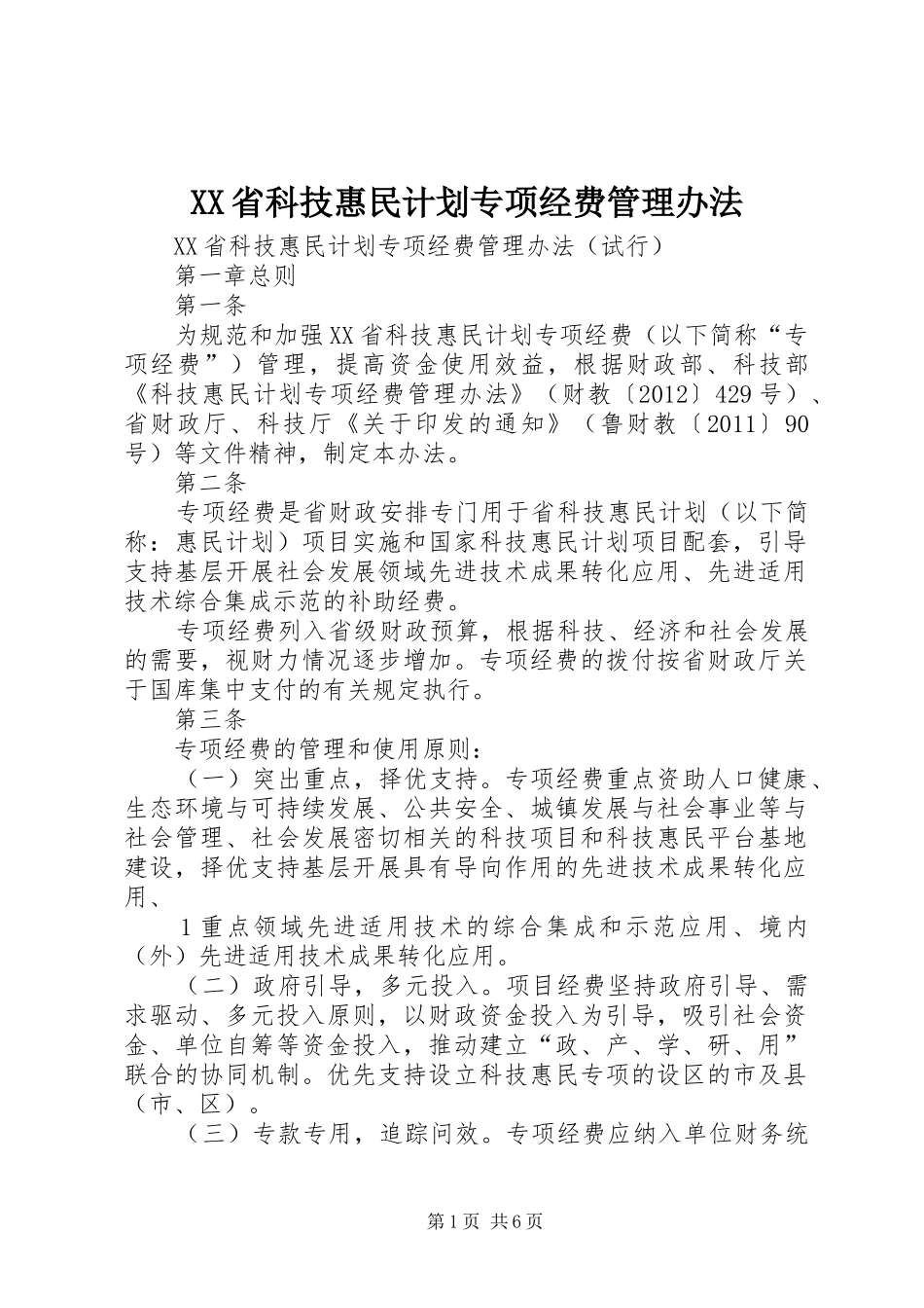 XX省科技惠民计划专项经费管理办法 _第1页