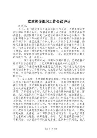 党建领导组织工作会议讲话