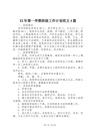XX年第一学期班级工作计划范文4篇