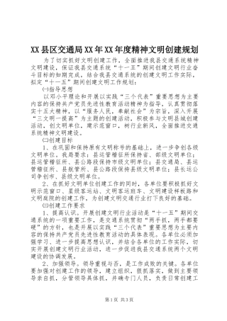 XX县区交通局XX年XX年度精神文明创建规划 