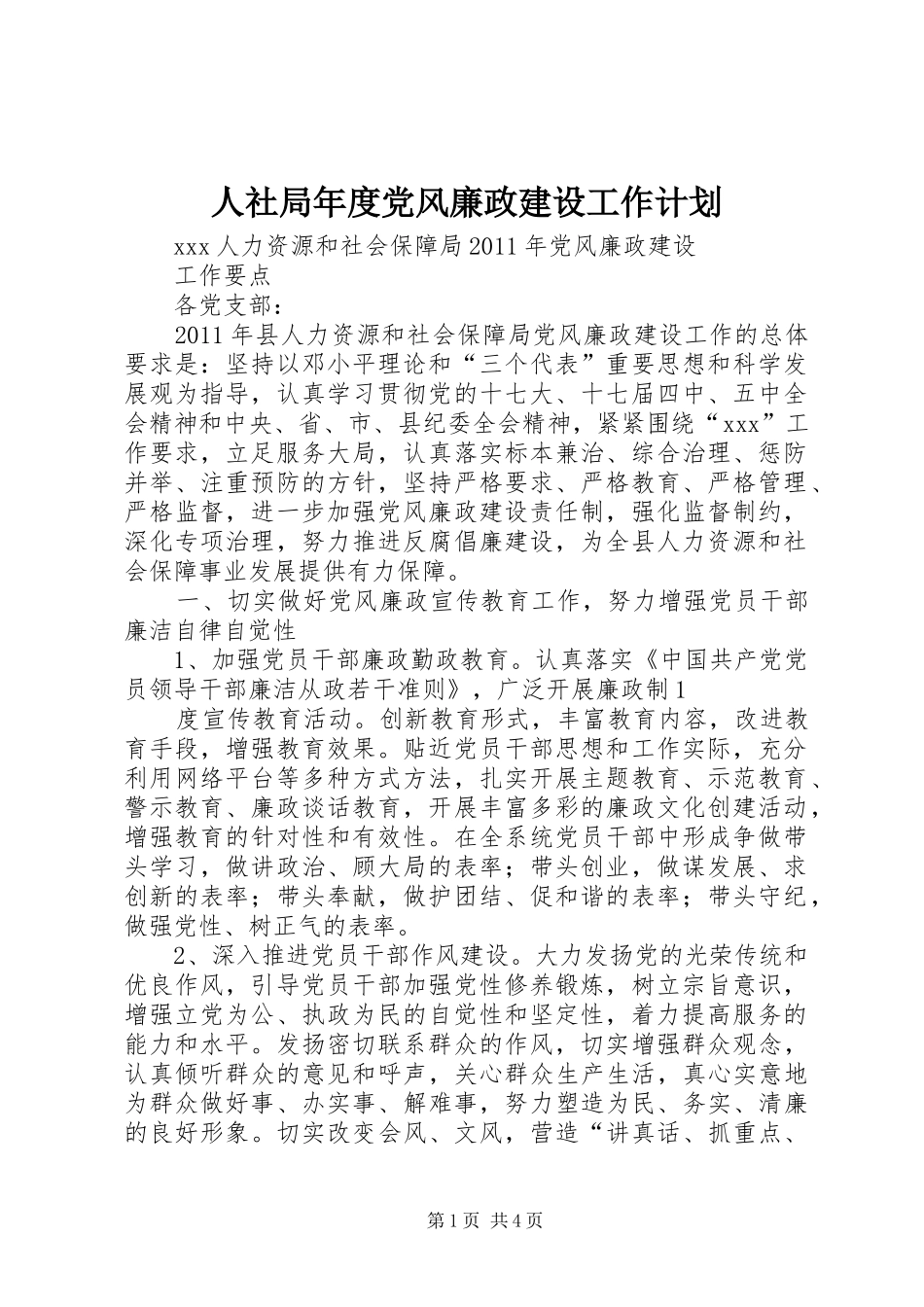 人社局年度党风廉政建设工作计划 _第1页