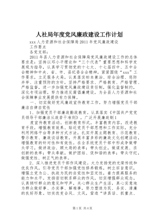 人社局年度党风廉政建设工作计划 