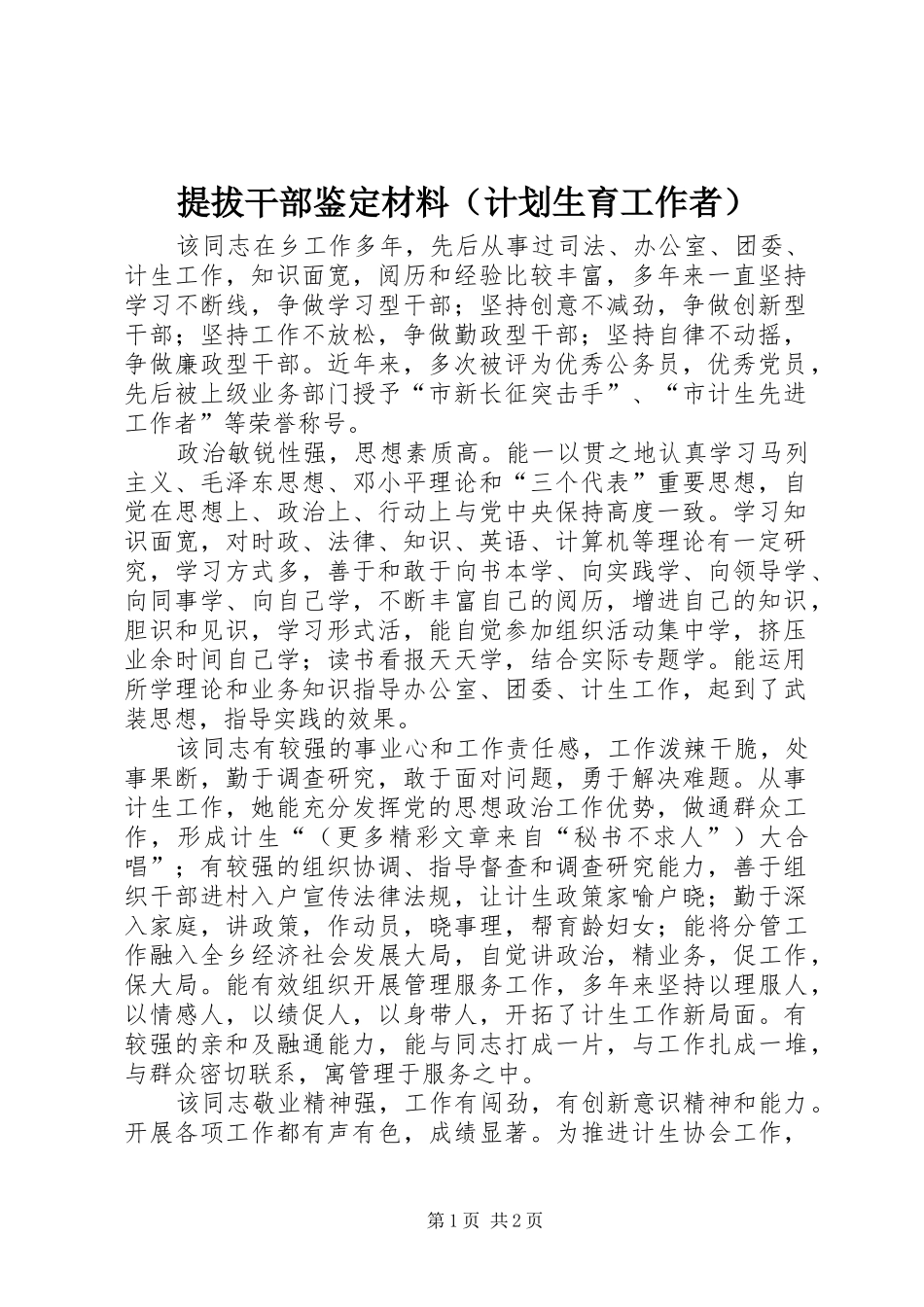 提拔干部鉴定材料（计划生育工作者） _第1页