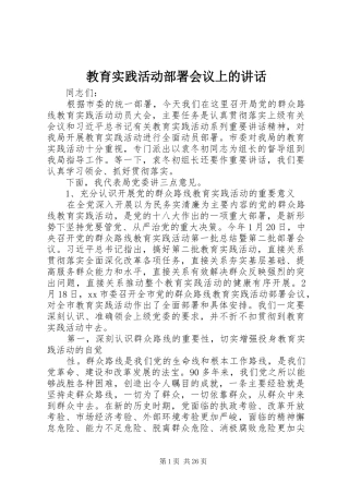 教育实践活动部署会议上的讲话