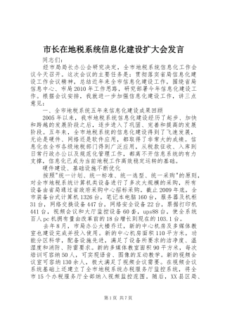 市长在地税系统信息化建设扩大会发言