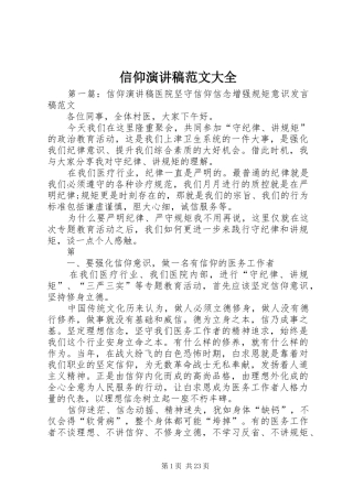 信仰演讲稿范文大全