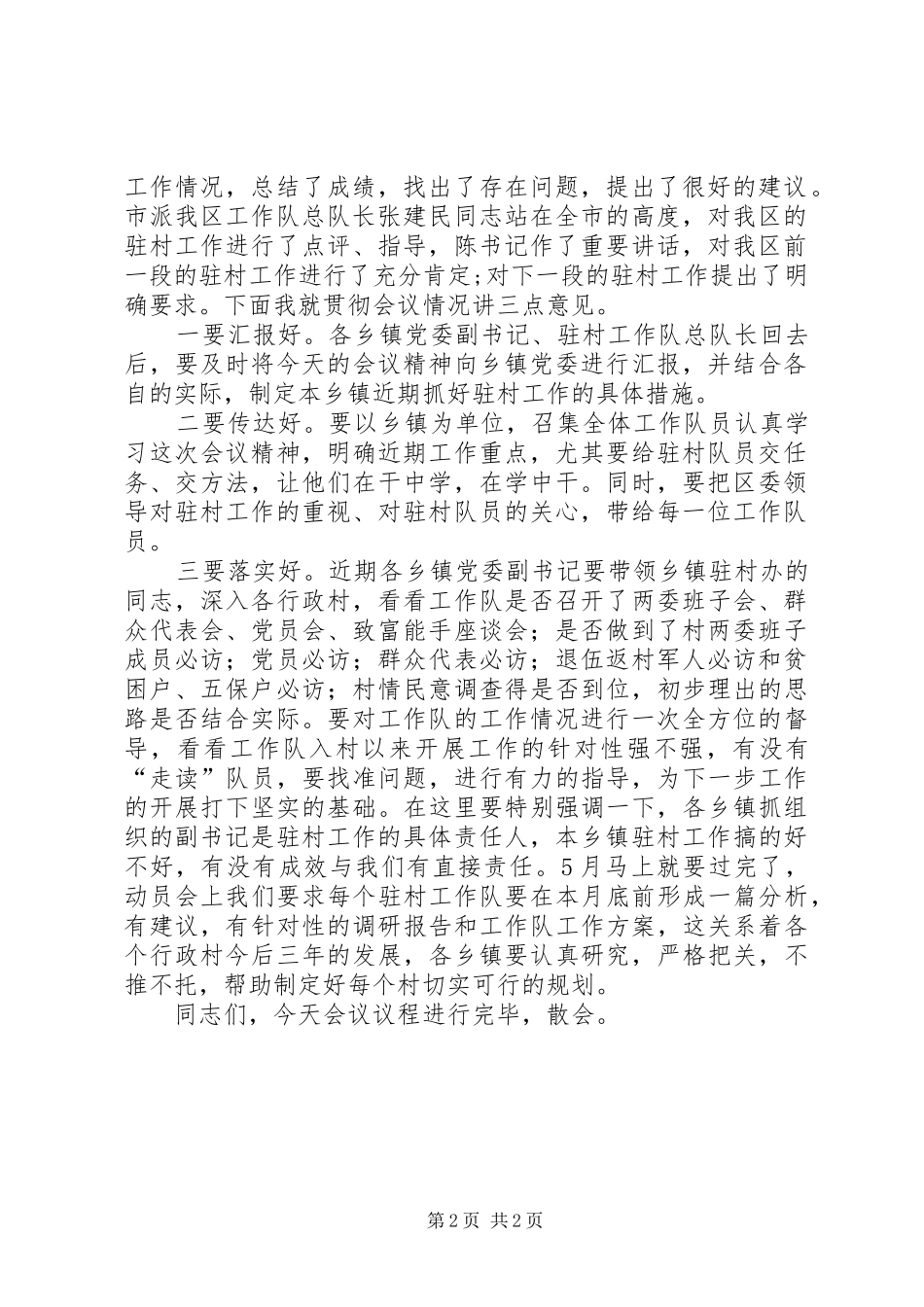 驻村办负责人座谈会讲话_第2页