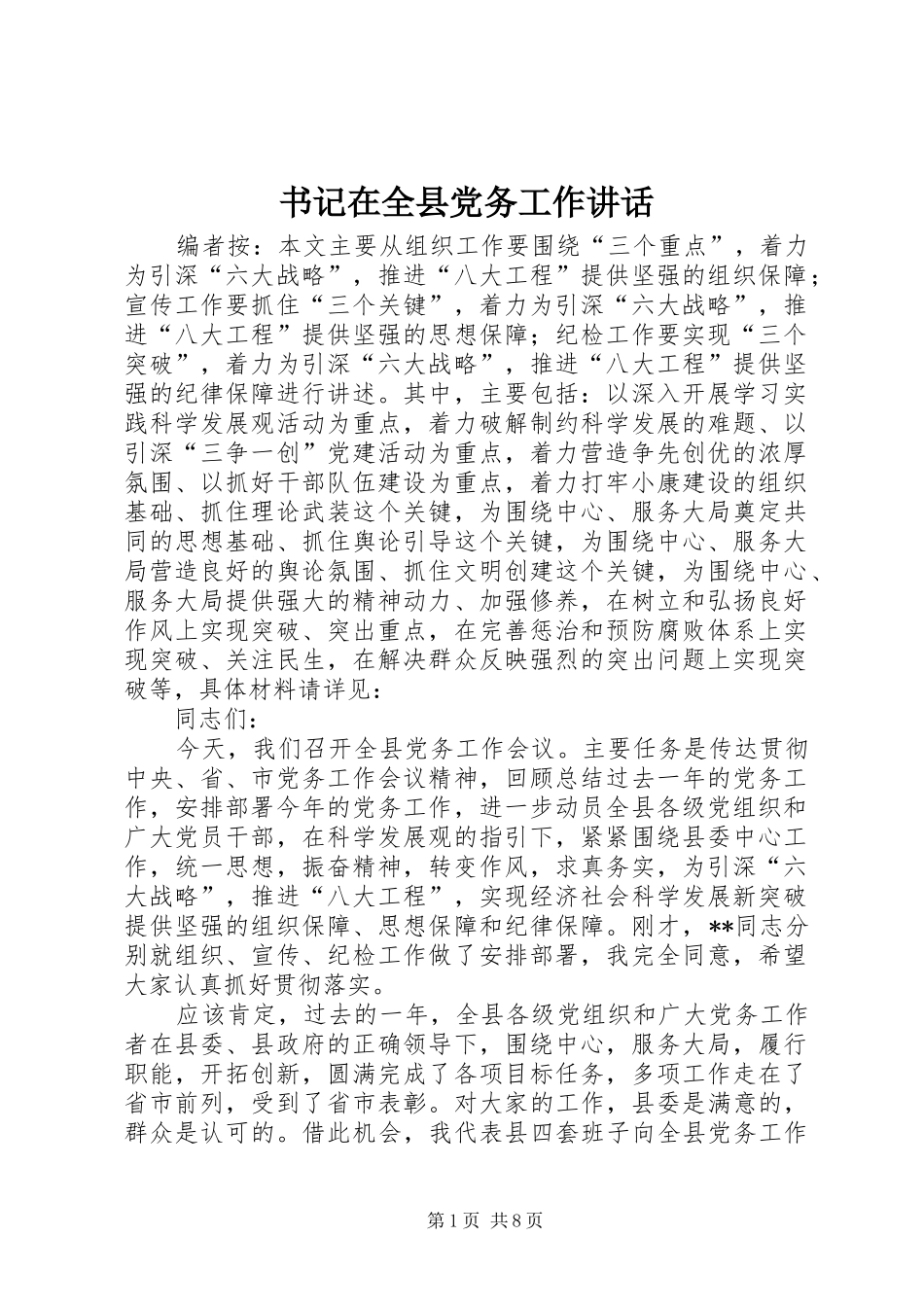 书记在全县党务工作讲话_第1页