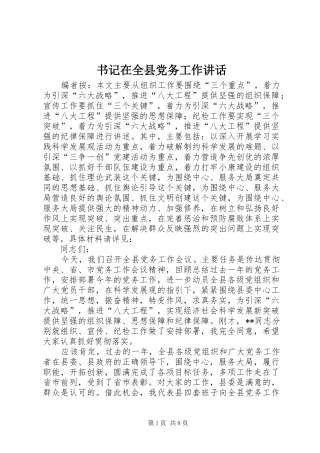 书记在全县党务工作讲话