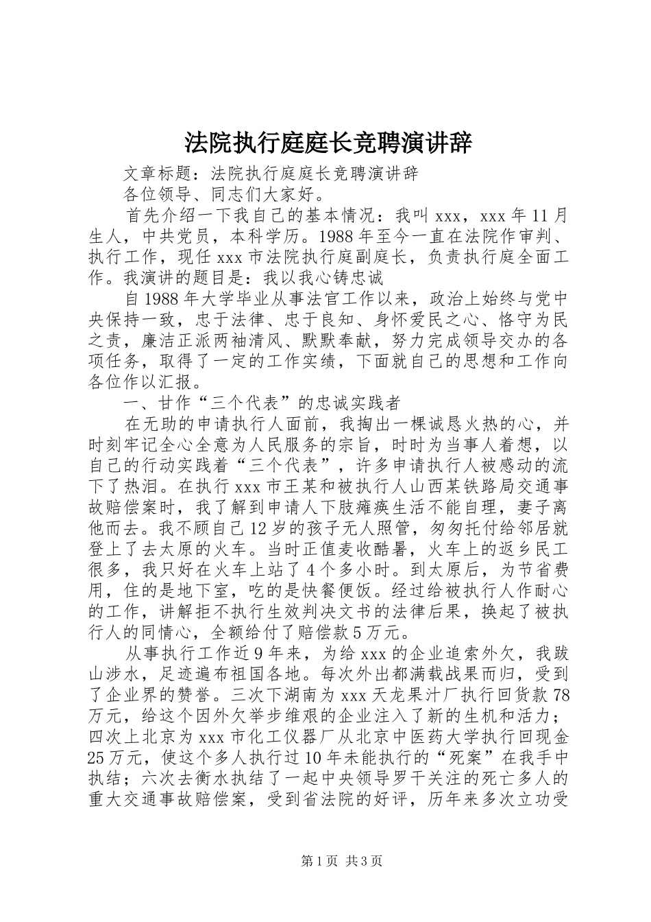 法院执行庭庭长竞聘演讲辞_第1页