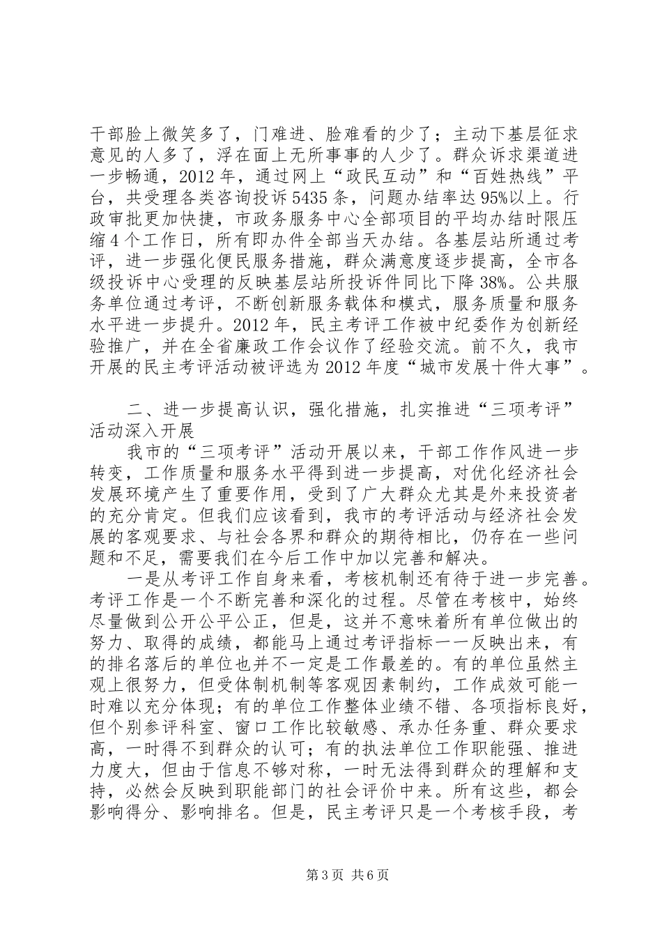 党组书记在民主考评工作会讲话_第3页