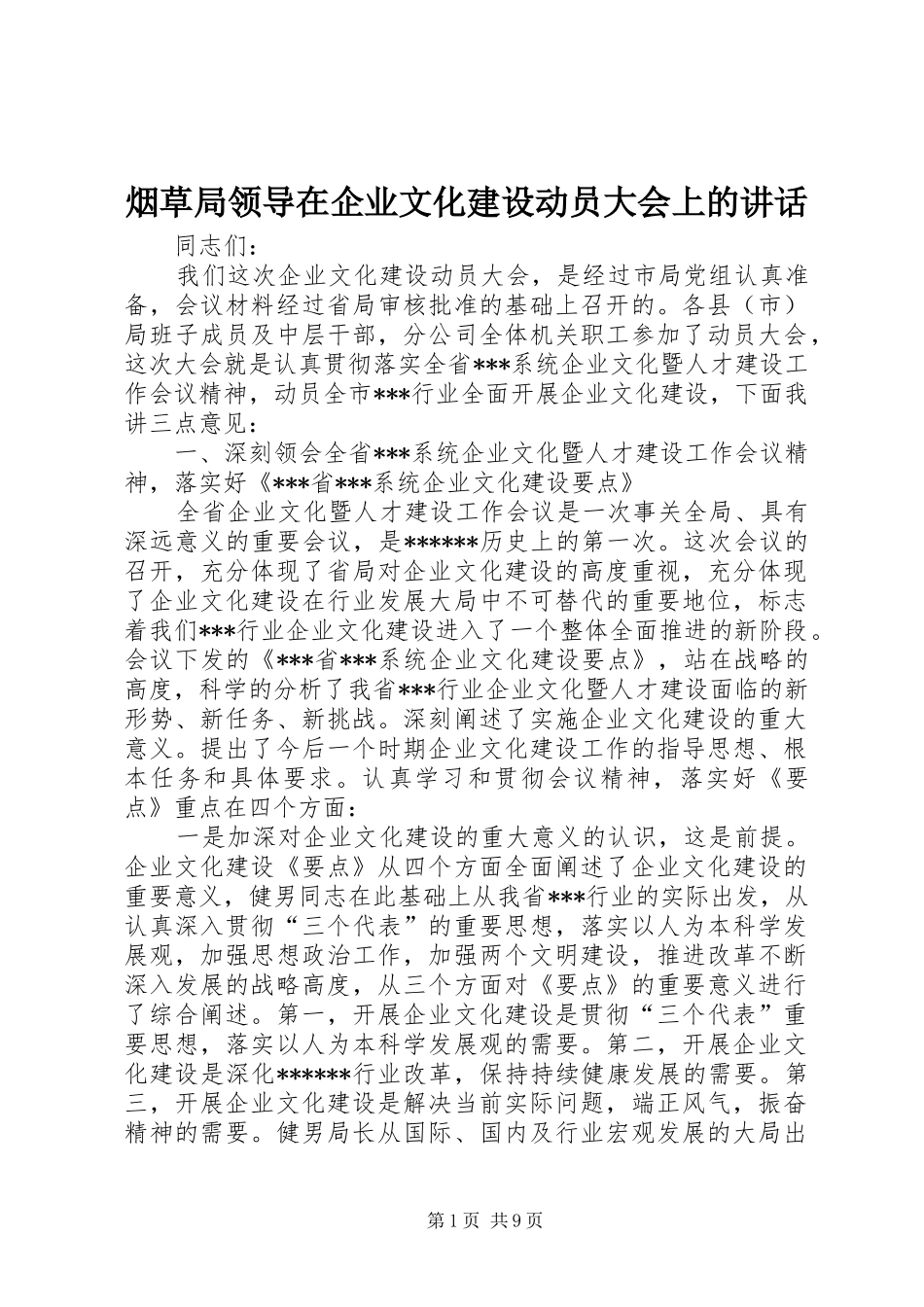 烟草局领导在企业文化建设动员大会上的讲话_第1页