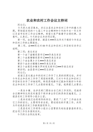 农业和农村工作会议主持词