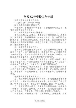 学校XX年学校工作计划 