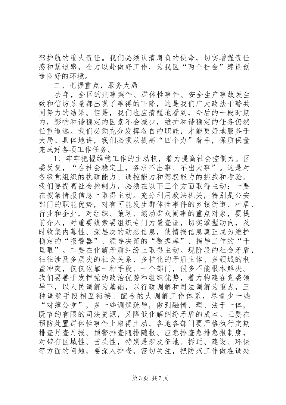 社区领导政法综治工作会议发言_第3页