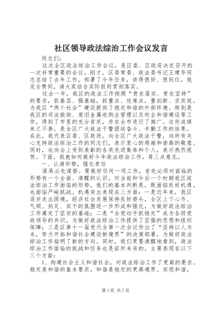 社区领导政法综治工作会议发言
