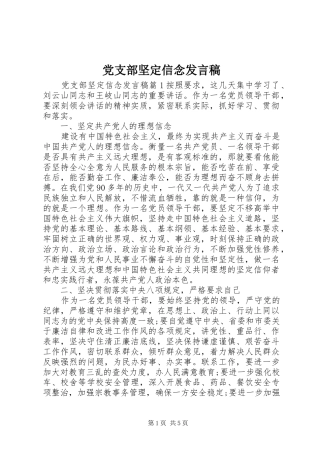 党支部坚定信念发言稿