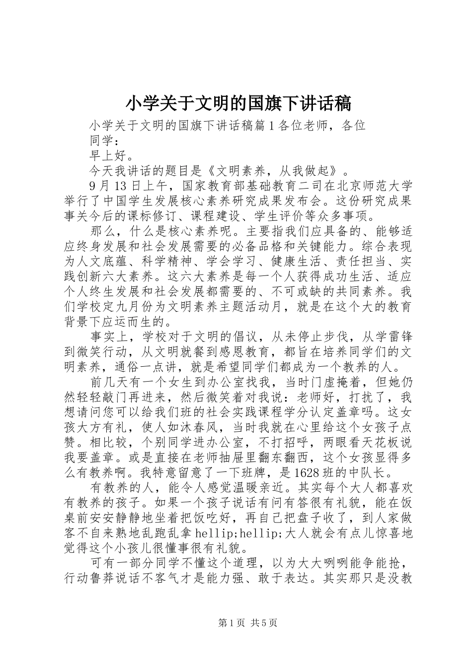 小学关于文明的国旗下讲话稿_第1页