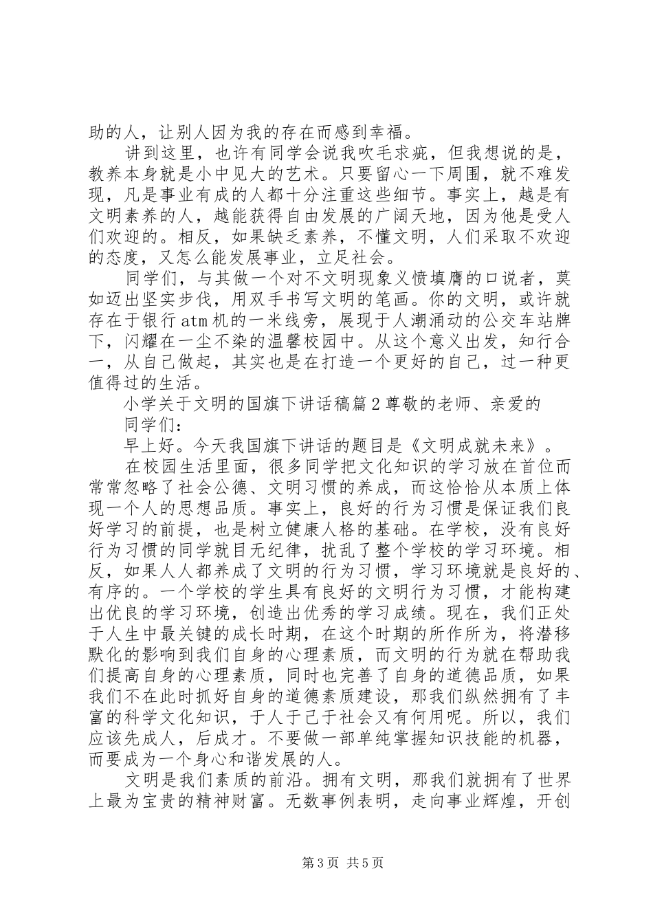 小学关于文明的国旗下讲话稿_第3页