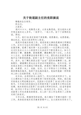关于街道副主任的竞职演说