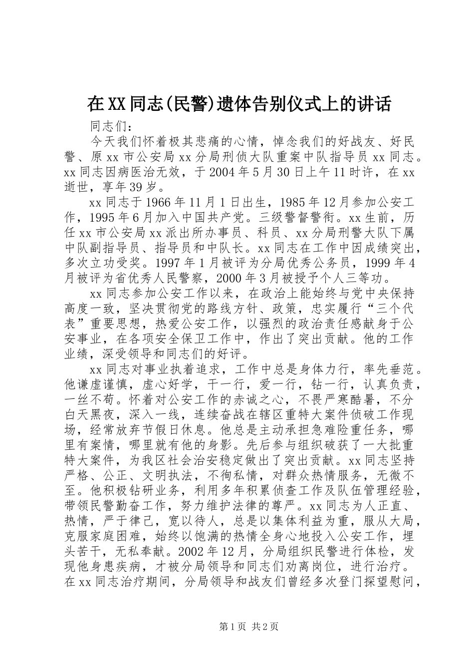 在XX同志(民警)遗体告别仪式上的讲话_第1页