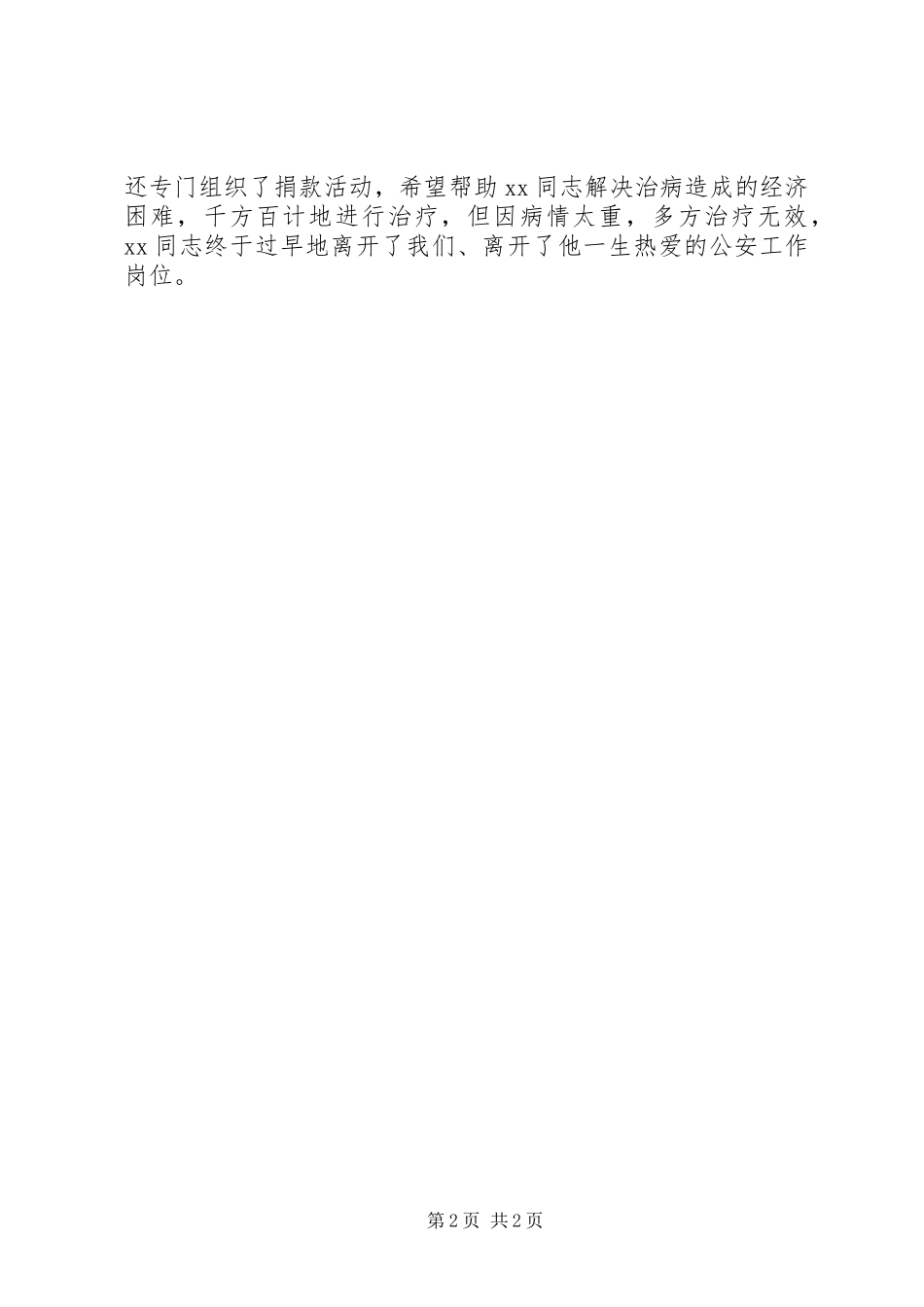 在XX同志(民警)遗体告别仪式上的讲话_第2页