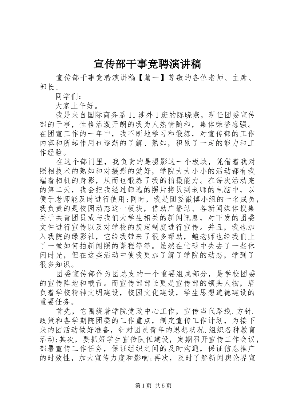 宣传部干事竞聘演讲稿_第1页