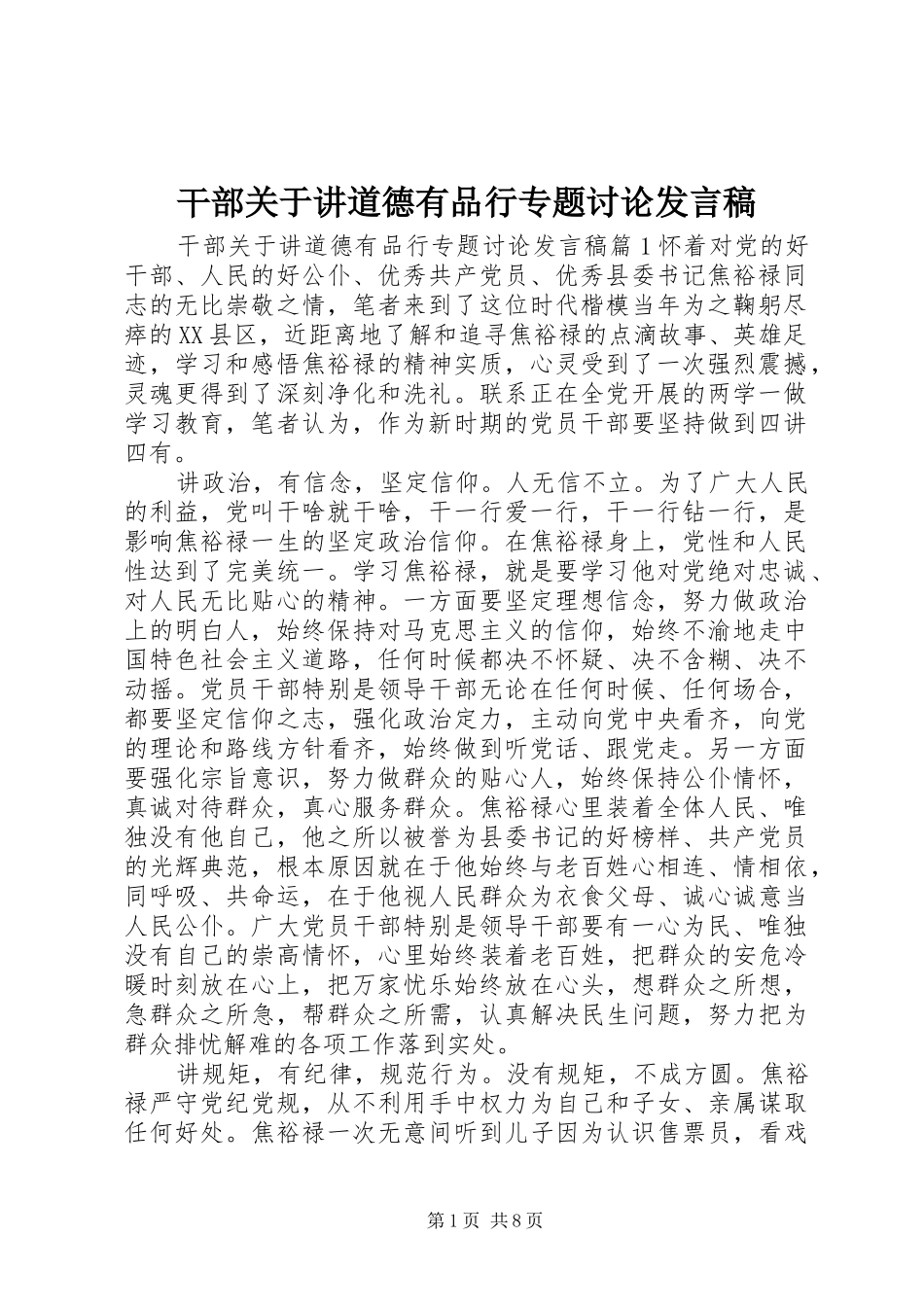 干部关于讲道德有品行专题讨论发言稿_第1页
