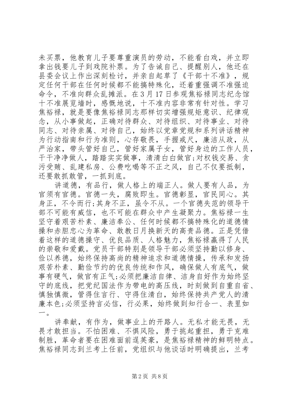 干部关于讲道德有品行专题讨论发言稿_第2页