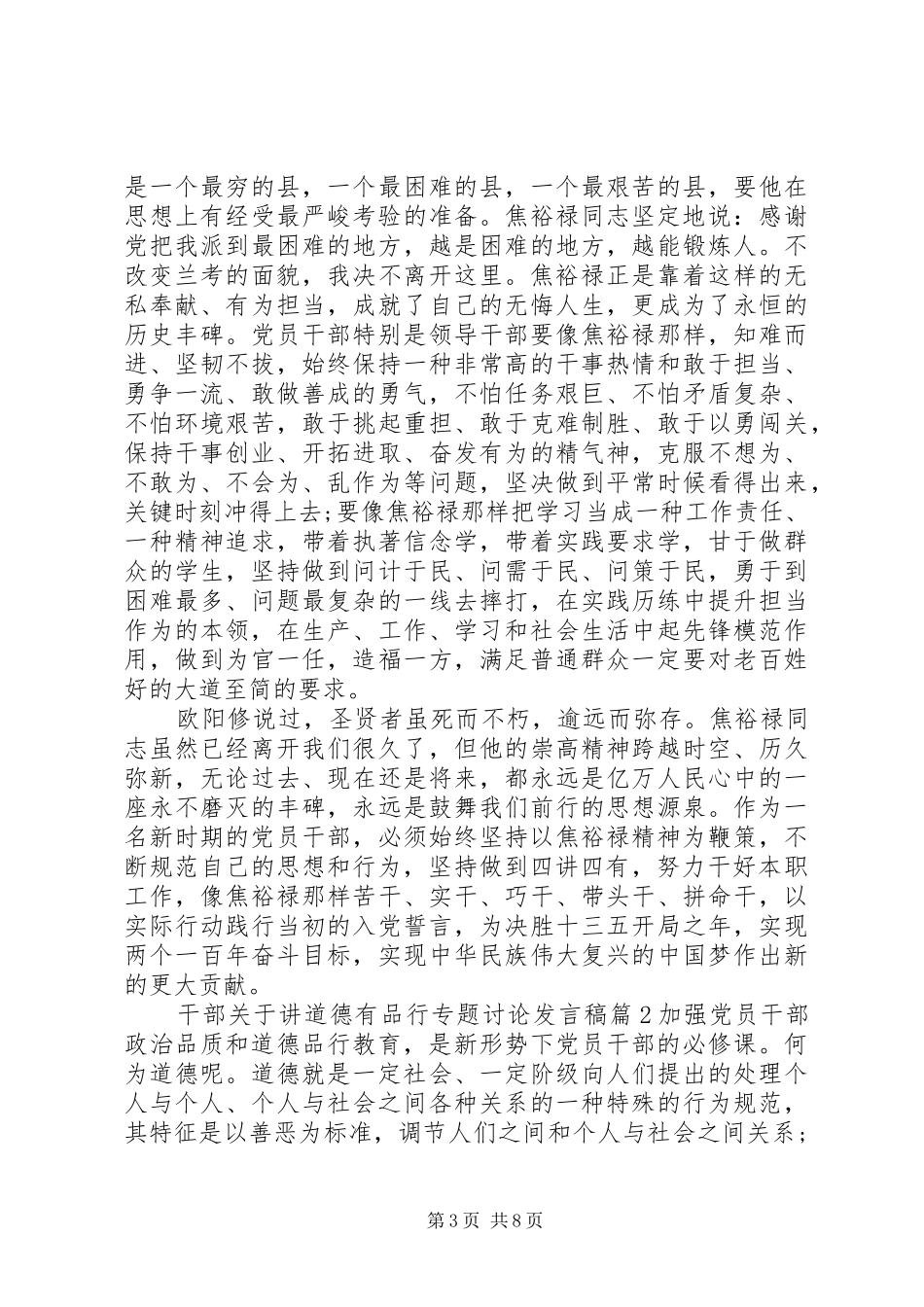 干部关于讲道德有品行专题讨论发言稿_第3页