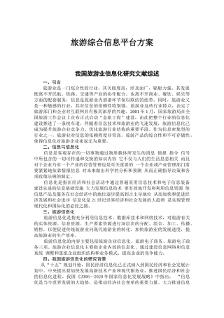 旅游综合信息平台方案