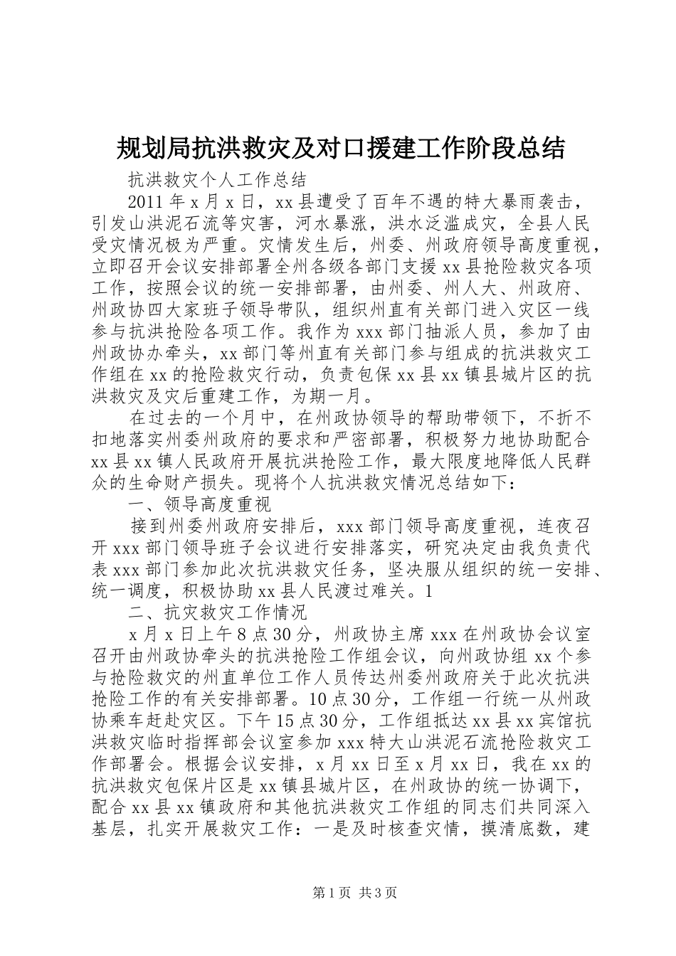 规划局抗洪救灾及对口援建工作阶段总结 _第1页