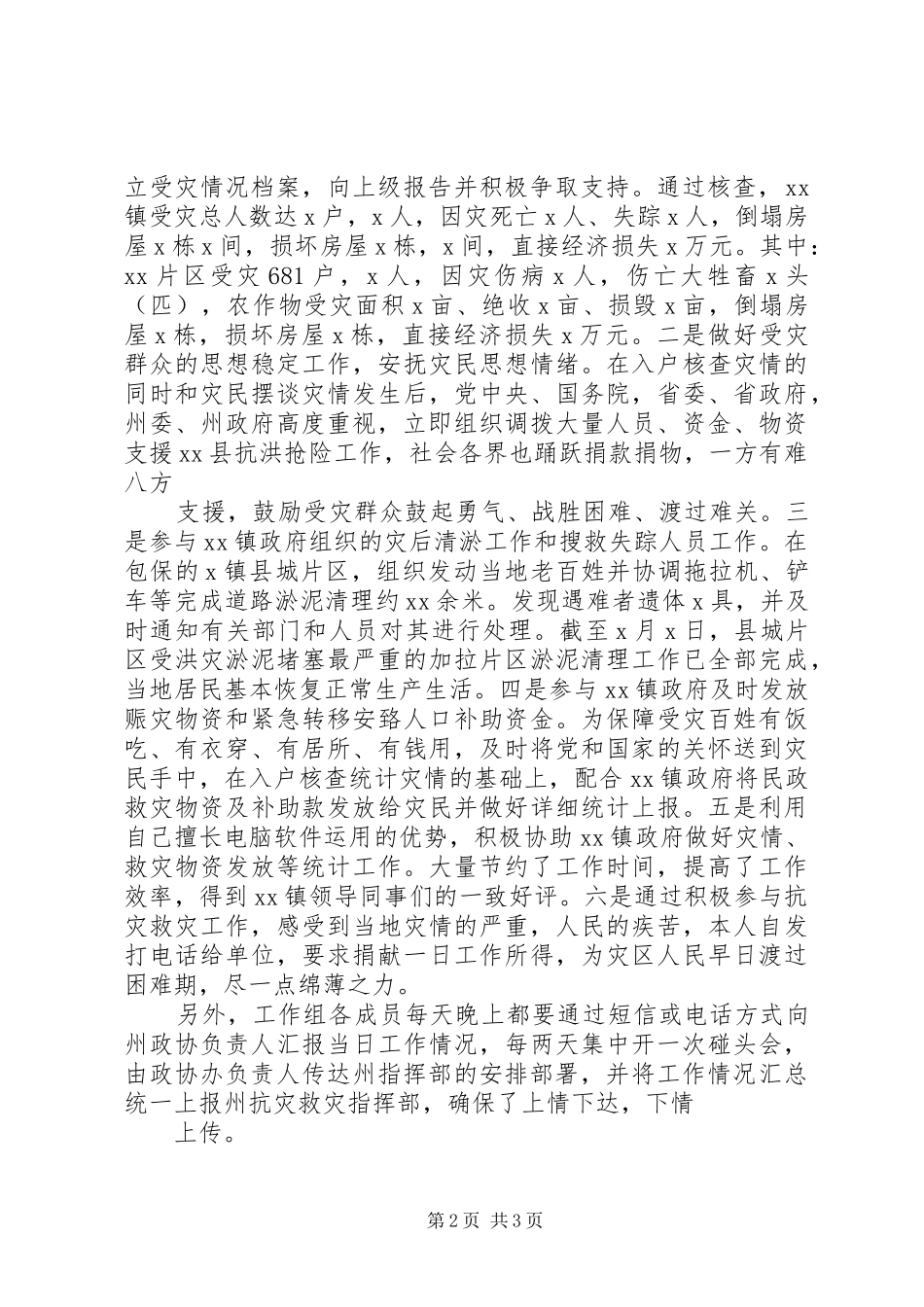 规划局抗洪救灾及对口援建工作阶段总结 _第2页